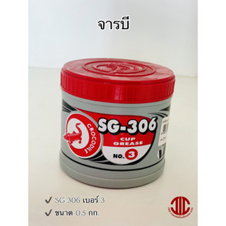 *จารบี ตรา จระเข้ SG-306 เบอร์ 3 สีแดง กันน้ำชะล้าง รหัส 000071