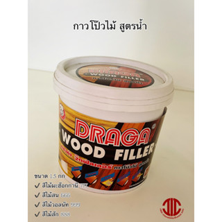 *DRAGA กาวโป๊วไม้ สูตรน้ำ ขนาด 1.5 กก. งานตกแต่ง อุดรอยแตก มี 4 สี รหัส 000485