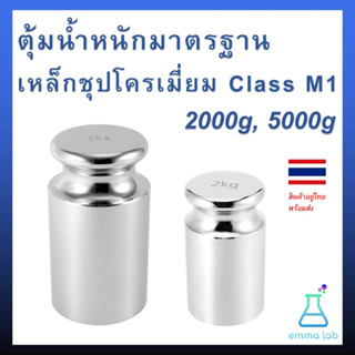 ตุ้มน้ำหนักมาตรฐาน เหล็กชุปโครเมี่ยม Class M1 2000g 5000g 2kg 5kg ตุ้มน้ำหนักสอบเทียบตราชั้ง