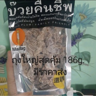 บ๊วยคืนชีพ(ผลไม้อบแห้ง,ของขบเคี้ยว,ทานเล่นแก้ง่วง)186g.
