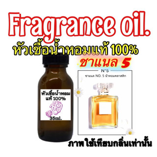 หัวเชื้อน้ำหอมแท้00% No.5 ชาแนล นัมเบอร์ ไฟว์ ปริมาณ35ml.