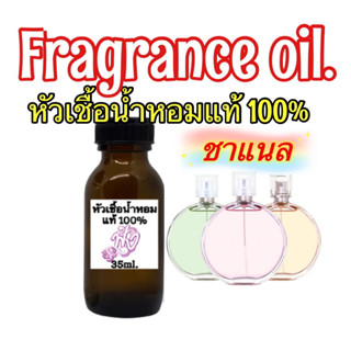 หัวเชื้อน้ำหอมแท้ 100% ปริมาณ 35ml.กดสั่งแจ้งกลิ่นทางข้อความจ้า