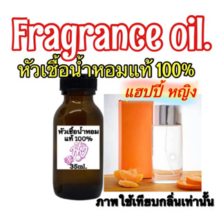 หัวเชื้อน้ำหอม แท้ 100% กลิ่น แฮปปี้ หญิง ปริมาณ 35ml.กลิ่นฟรุตตี้ฟลอรัลที่แสนมีชีวิตชีวาแเปิดสัมผัสแรกแห่ง