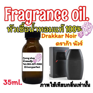 หัวเชื้อน้ำหอมแท้100% 35ml.กลิ่น ดร๊ากก้า (ดาก้า)