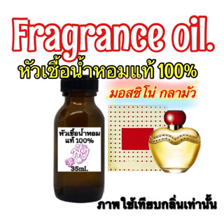 หัวเชื้อน้ำหอม กลิ่น มอสชิโน กลามัวร์ 35ml.มอสชิโน่