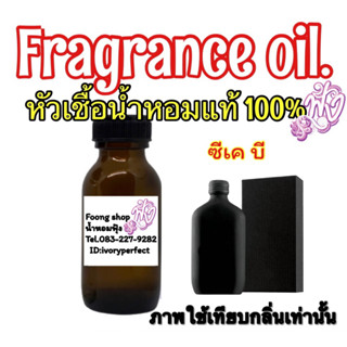 หัวเชื้อน้ำหอมแท้ 100%ปริมาณ 35ml. กลิ่น ซีเค บี ซีเค ขวดสีดำ ใช้ได้ทั้งหญิงและชาย