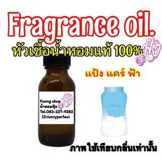 หัวเชื้อน้ำหอมแท้ 100% 35ml. กลิ่น Care  แป้งแคร์ ฟ้า