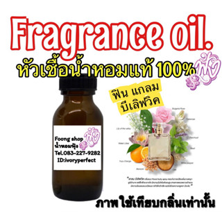 หัวเชื้อน้ำหอมแท้ 100% กลิ่น Madamfin Glam Beloved ปริมาณ 35ml.