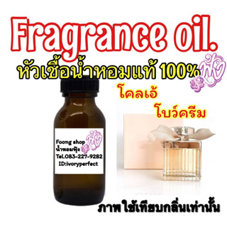 หัวน้ำหอม 35ml.กลิ่น โคลเอ้ โบว์ครีม