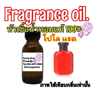 หัวเชื้อน้ำหอมแท้100% 35ml.กลิ่น โปโล เรด สีแดง