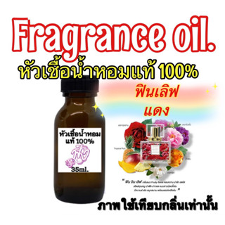 หัวน้ำหอมแท้100% Fin Love ฟิน อิน เลิฟ ฟินแดง ปริมาณ 35ml.