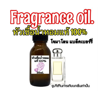 โจมาโลน แบล็คเบอร์รี่ &amp; เบย์ หัวเชื้อน้ำหอมแท้ 100% 35ml.