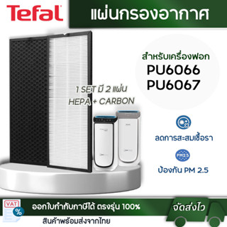 TEFAL ไส้กรองเครื่องฟอกอากาศ รุ่น PU6066 PU6067 ไส้กรองรุ่น (Hepa) + (Carbon)