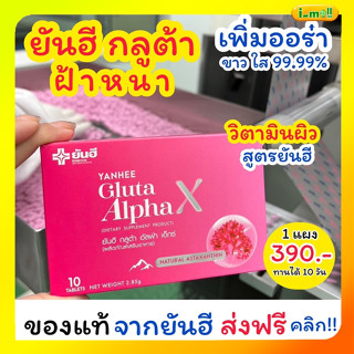 ของแท้100% ส่งฟรี กลูต้ายันฮี (1 กล่อง) Gulta alpha X yanhee วิตามินผิวขาว ออร่าผิวกระจก ปลอดภัย