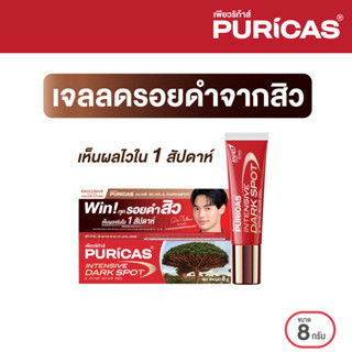 Puricas Intensive Dark Spot &amp; Acne Scar Gel 8g.เจลลดรอยเพียวริก้าส์ ลดเลือนรอยดำสิว เร่งด่วน