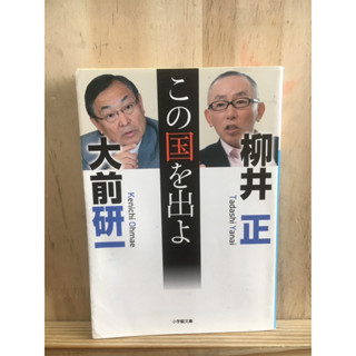 [JP] เหตุผลว่าทำไมถึงควรออกจากประเทศนี้ この国を出よ