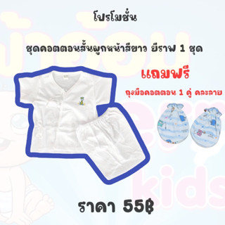 **โปร** สีขาว ชุดคอตตอนแขนสั้นผูกหน้า 0-3 แถม ถุงมมือคอตตอน 1 คู่ คละลาย