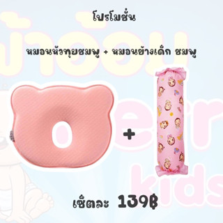 **โปร** หมอนหัวทุย 1 ใบ + หมอนข้าง 1 ใบ (หมอนข้างคละลาย ลายเปลี่ยนตามรอบโรงงานผลิต)