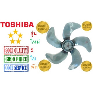 ใบพัดลม โตชิบา 16นิ้ว , รุ่นใหม่5ใบพัด ,ใบแท้ 100% , TOSHIBA Fan Blade 16"