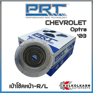 เบ้าโช้คหน้า CHEVROLET  Optra ปี03