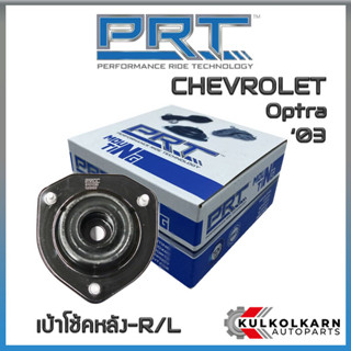 เบ้าโช้คหลัง CHEVROLET Optra ปี 03