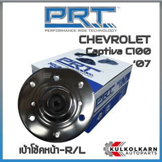 เบ้าโช้คหน้า CHEVROLET  Captiva C100   ปี07