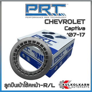 ลูกปืนเบ้าโช้คหน้า CHEVROLET Captiva ปี 07-17