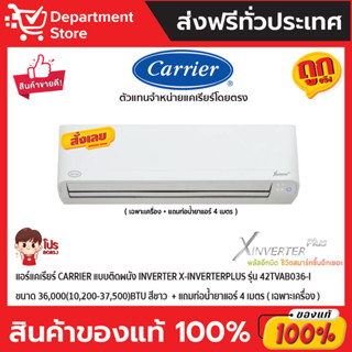 แอร์แคเรียร์ CARRIERแบบติดผนัง Inverter X-INVERTERPLUSรุ่น42TVAB036-I ขนาด 36,000(10,200-37,500)BTU สีขาว(เฉพาะเครื่อง)