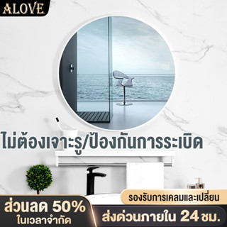 ALOVE[การรับประกันการเสียหาย]กระจกห้องน้ำ 40/50/60ซม  ป้องกันการระเบิด กระจกกลม ติดผนั ติดตั้งง่าย อุปกรณ์ในห้องนน้ำ COD