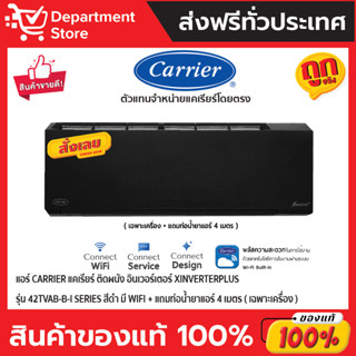 แอร์ CARRIER แคเรียร์ ติดผนัง อินเวอร์เตอร์ XINVERTERPLUS รุ่น 42TVAB-B-I SERIES สีดำ มี WIFI + แถมท่อน้ำยาแอร์ 4 เมตร