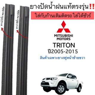 ยางปัดน้ำฝนแท้ตรงรุ่น Mitsubishi Triton ปี2005-2015 ก้านเดิมๆแท้ที่ติดรถมาใส่ได้100%