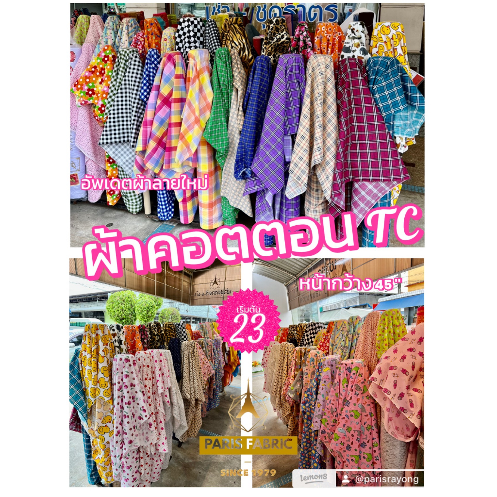 ผ้าคอตต้อนทีซี Cotton TC ผ้าเมตรลายใหม่ ออกVATได้ อัพเดตลายใหม่ตลอด หน้ากว้าง 45 นิ้ว ขายเป็นเมตร