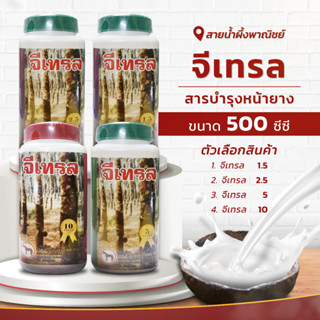 จีเทรล สารบำรุงหน้ายาง (ของแท้) ขนาด 500 ซีซี. สารทาหน้ายาง ความเข้มข้นเบอร์ 1.5, 2.5,5,10 ช่วยให้นิ่ม กรีดง่าย พร้อมส่ง