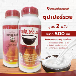 ซุปเปอร์รวย ขนาด 500 ซีซี. สูตร 2 พลัง สารบำรุงหน้ายาง ช่วยให้น้ำยางไหลดี ไหลเยอะ น้ำหนักดี สินค้าคุณภาพดี พร้อมส่ง