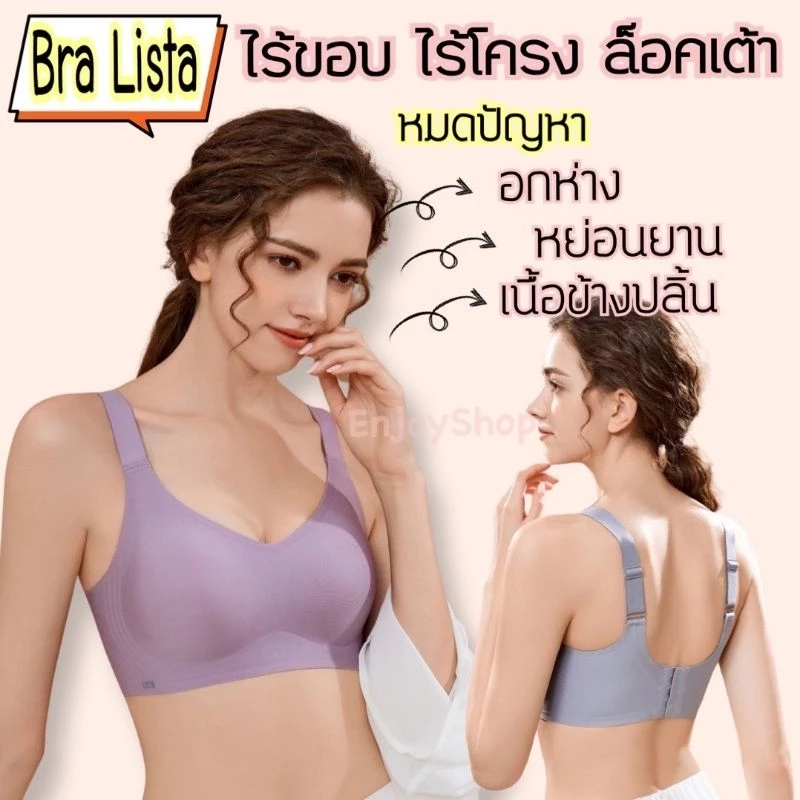 เสื้อชั้นใน BRA LISTA ไร้ขอบ ไร้โครง เก็บเนื้อปลิ้นข้าง size M - 4XL