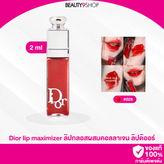 D5328 / DIOR Addict Lip Maximizer Gloss 2ml ลิปกลอส ลิปปากฟู ดิออร์ ขนาด 2ml #028 Topaz