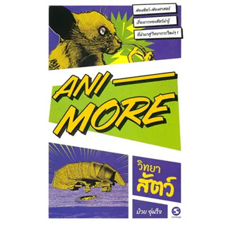 หนังสือ Ani-More วิทยาสัตว์