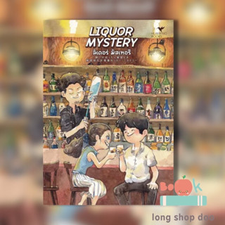 หนังสือ LIQUOR MYSTERY ลิเคอร์ มิสเทอรี ผู้เขียน: โรคุโจ โนเอรุ  สำนักพิมพ์: ฮัมมิงบุ๊คส์