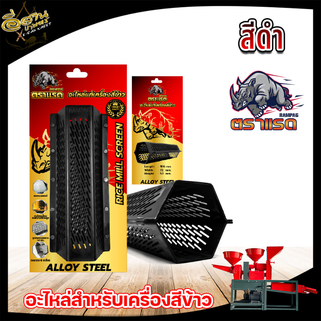 ตะแกรงสีข้าว 4 รุ่น (ตราแรด) ตะแกรงสีข้าวสแตนเลสแท้ 5 หมุด ตะแกรง 6 เหลี่ยมโรงสีเล็ก