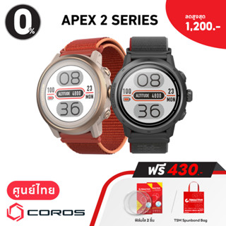 Coros Apex 2 Series (Apex 2 / 2 Pro) (ฟรี  ฟิล์ม 9H กระจก 2 ชิ้น + TSM Spunbond Bag) นาฬิกา GPS มัลติสปอร์ต (ประกันศูนย์ไทย 2 ปี)