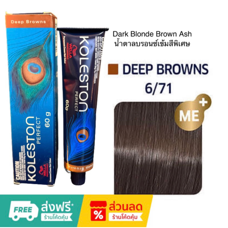 เวลล่าครีมย้อมผม WELLA DEEP BROWNS 60g.