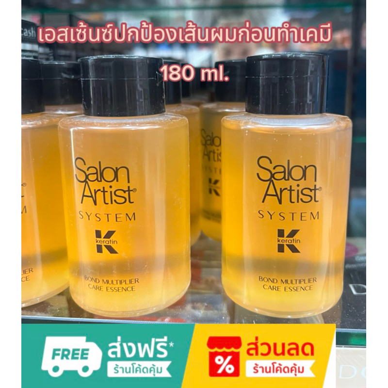 เอสเซ้นซ์ปกป้องเส้นผมก่อนทำเคมี SALON ARTIST KERATIN 180 ml.