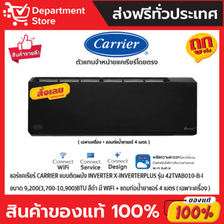 แอร์แคเรียร์ CARRIER แบบติดผนัง Inverter X-INVERTERPLUS รุ่น42TVAB010-B-I ขนาด9,200(3,700-10,900)BTU สีดำ (เฉพาะเครื่อง)