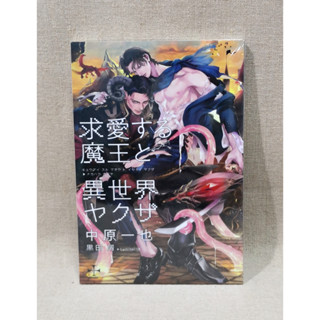 [มือ1 ในซีล] นิยายวายแปลไทยเล่มเดียวจบ by Nakahara Kazuya