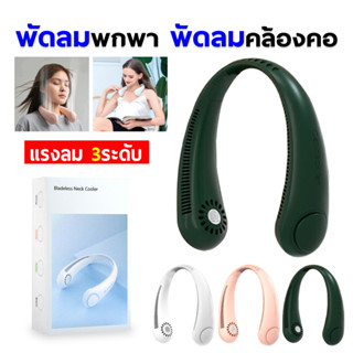 พัดลมห้อยคอไร้ใบพัด Bladeless Neck Fan รุ่น L23 ความแรงลม 3 ระดับ มีแบตในตัว ชาร์จแบตได้