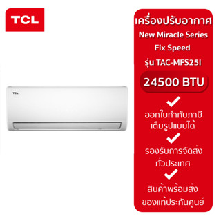 TCL แอร์ติดผนัง ขนาด 24500 BTU รุ่น TAC-MFS25 New Miracle Series Fix Speed (ประกันศูนย์)