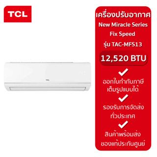 TCL แอร์ติดผนัง ขนาด 12,520 BTU รุ่น TAC-MFS13 Fix Speed New Miracle Series (รับประกันศูยน์)