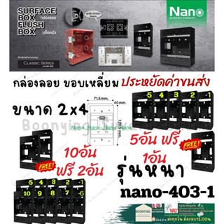 Nano นาโน (โปรมีแถม) บล็อก ลอย พลาสติก ขนาด2×4 นิ้ว Nano กล่อง ลอย พลาสติก แบบเหลี่ยม สี ขาว ดำ รุ่นใหม่ 403-1b