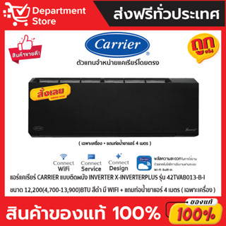 แอร์แคเรียร์ CARRIERแบบติดผนัง Inverter X-INVERTERPLUS รุ่น 42TVAB013-B-I ขนาด12,200(4,700-13,900)BTU สีดำ(เฉพาะเครื่อง)