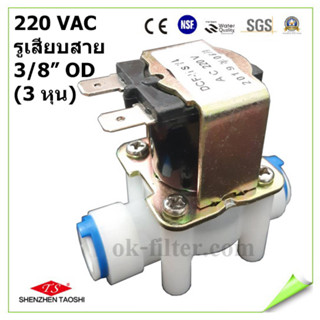 โซลินอยด์ วาล์ว พลาสติก Plastic Solenoid Valve 3/8 นิ้ว OD (3 หุน) 220VAC Quick Connect